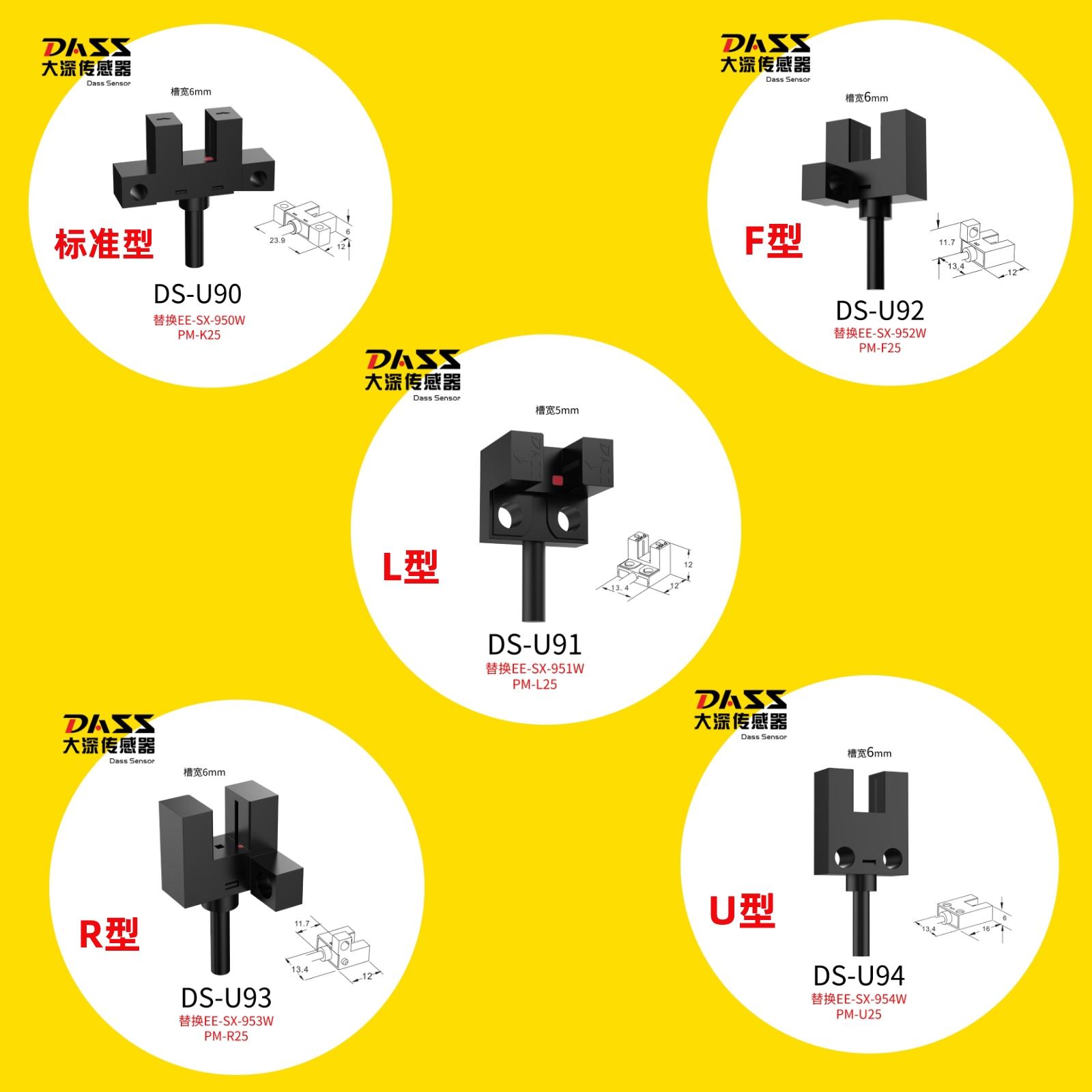 槽型光電傳感器DS-U9系列 5-6mm