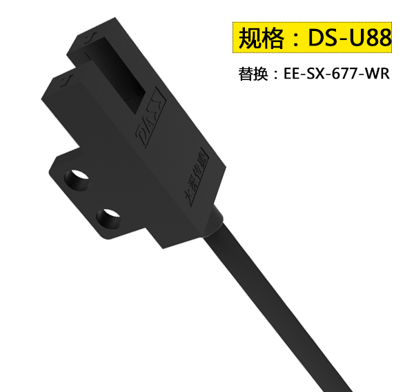 槽型光電傳感器DS-U88 5mm