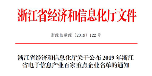 喜訊！柯力傳感入選2019 年浙江省電子信息產(chǎn)業(yè)百家重點(diǎn)企業(yè)