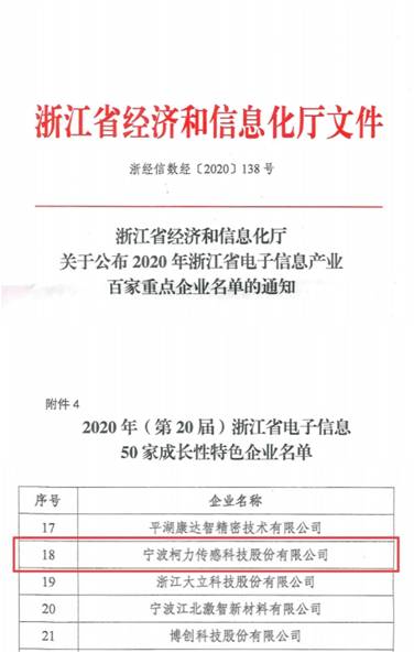 喜訊！柯力傳感再次入選浙江省電子信息產(chǎn)業(yè)百家重點(diǎn)企業(yè)