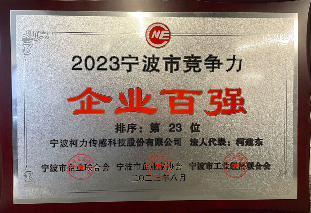 公司榮獲2023年寧波市競(jìng)爭(zhēng)力企業(yè)百?gòu)?qiáng)