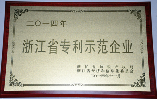 2014年度浙江省專利示范企業(yè)