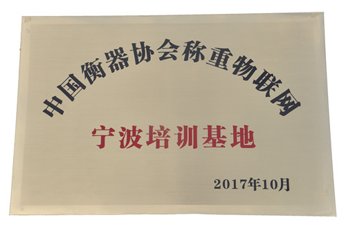 公司榮獲“中國(guó)衡器協(xié)會(huì)稱重物聯(lián)網(wǎng)寧波培訓(xùn)基地”