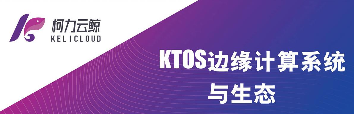 KTOS邊緣計(jì)算系統(tǒng)與生態(tài)